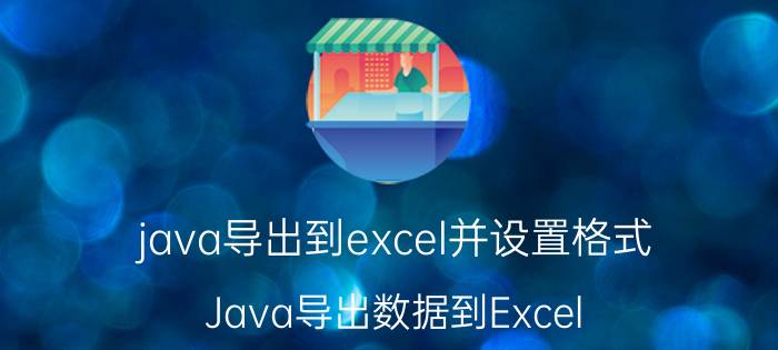 java导出到excel并设置格式 Java导出数据到Excel